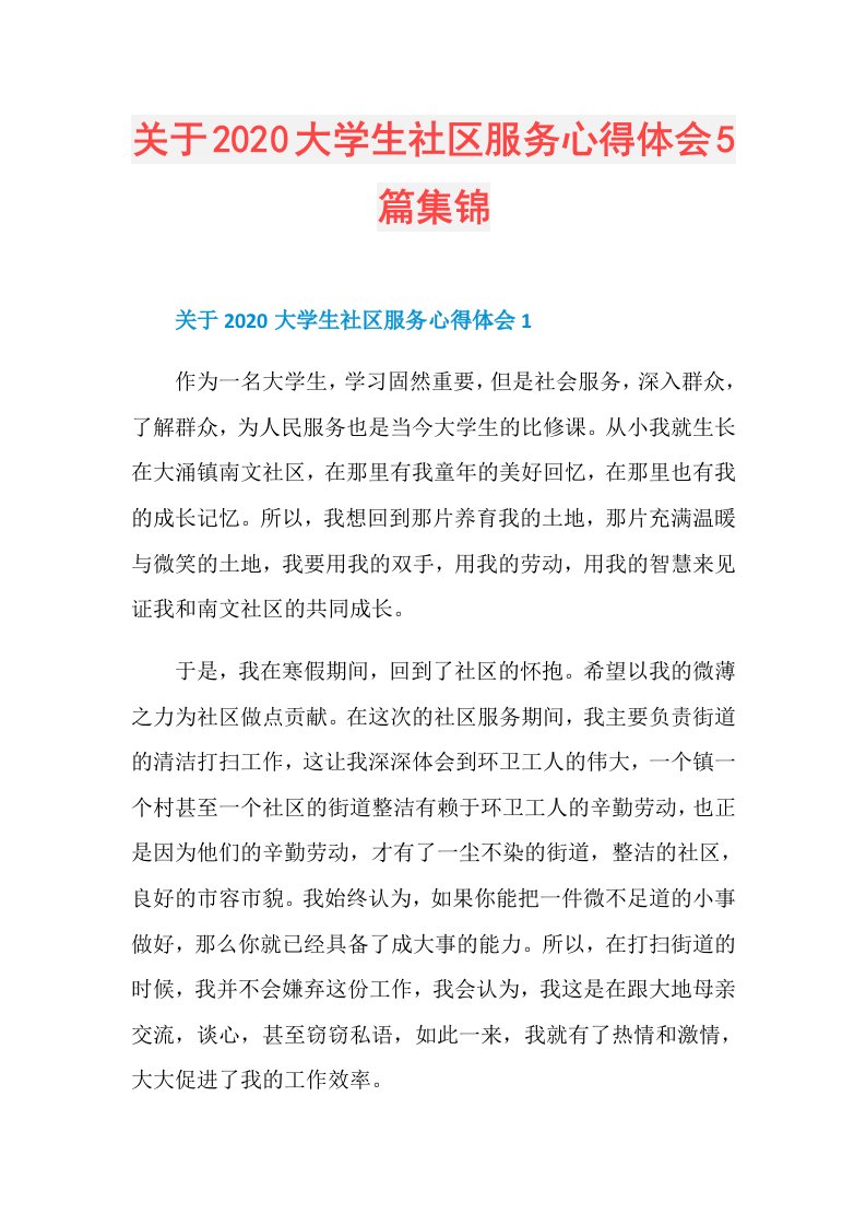 关于大学生社区服务心得体会5篇集锦