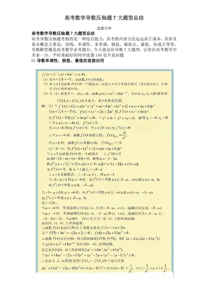 高考数学导数压轴题7大题型总结