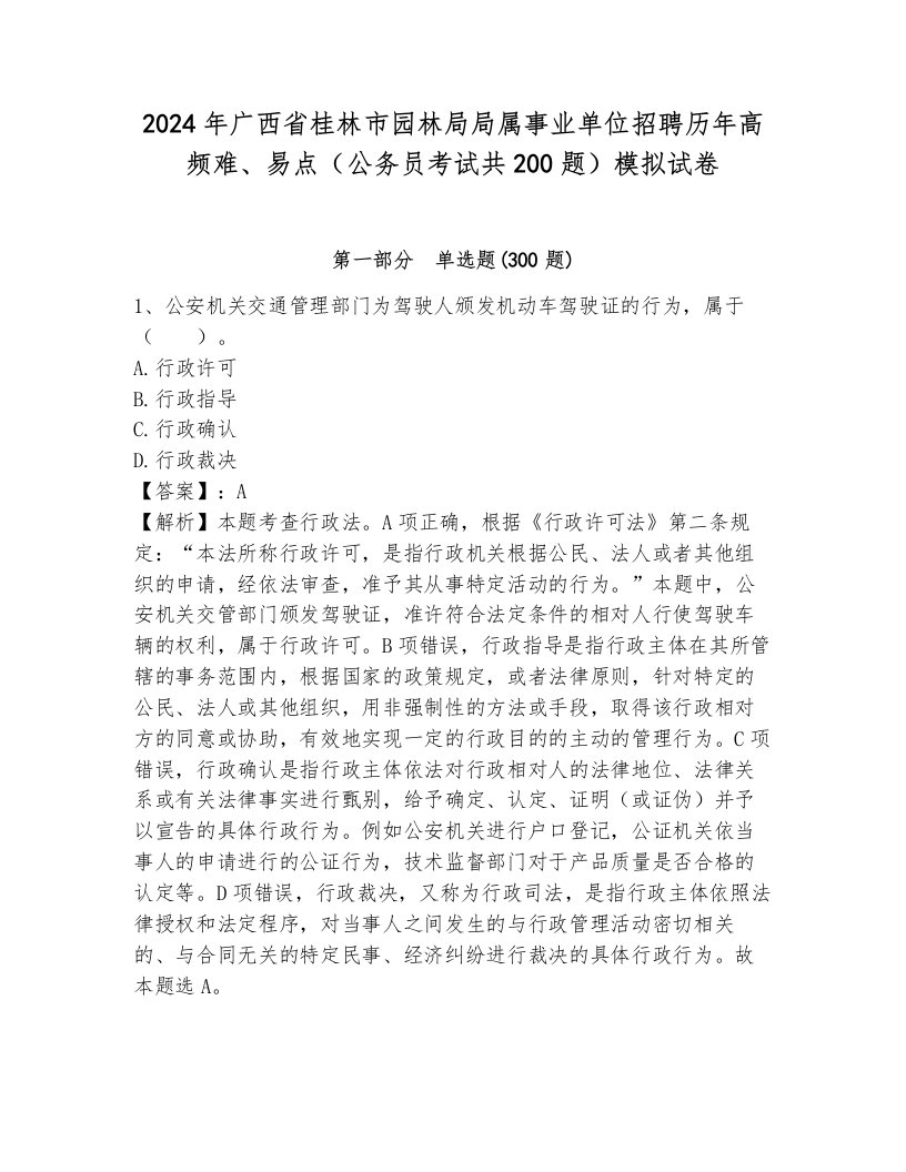 2024年广西省桂林市园林局局属事业单位招聘历年高频难、易点（公务员考试共200题）模拟试卷带答案解析