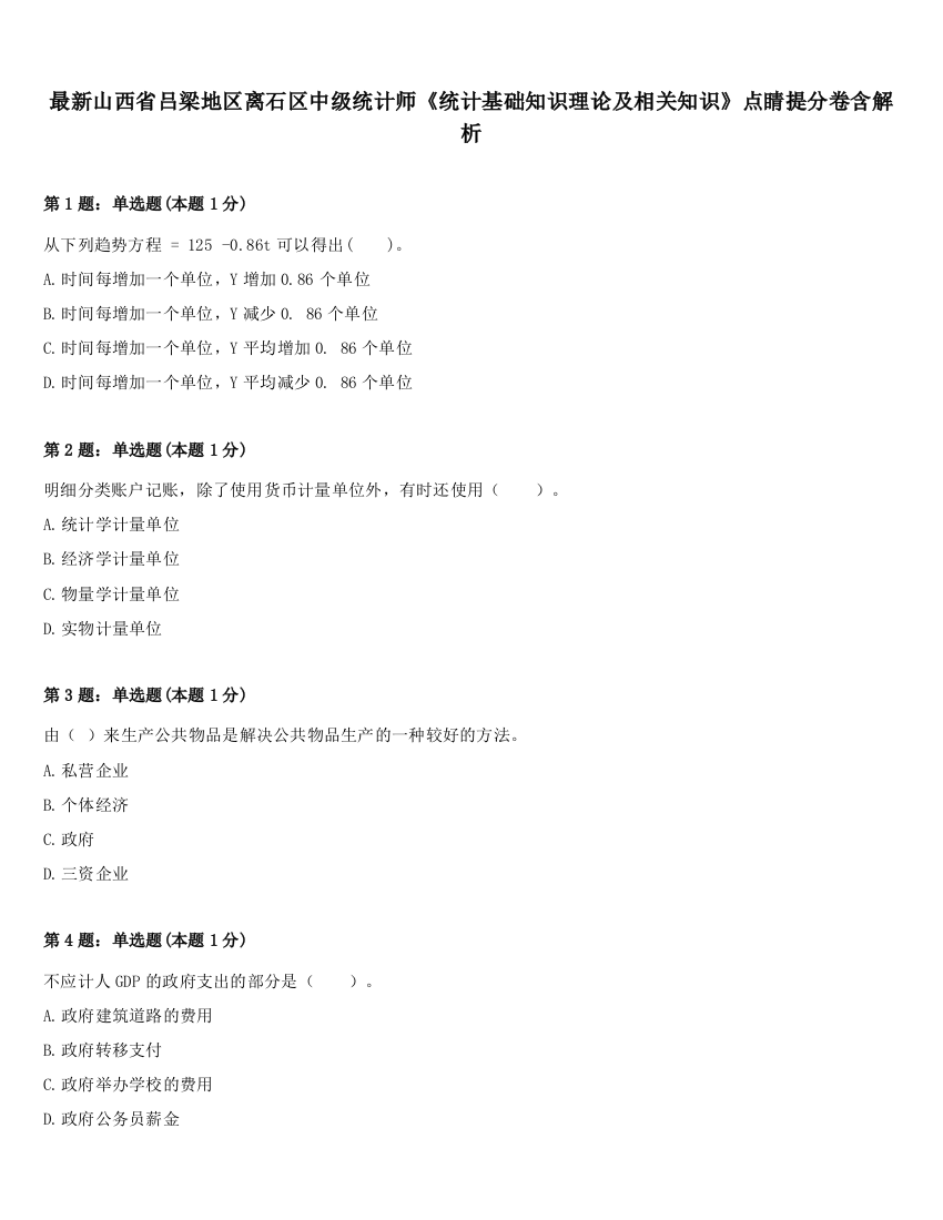 最新山西省吕梁地区离石区中级统计师《统计基础知识理论及相关知识》点睛提分卷含解析