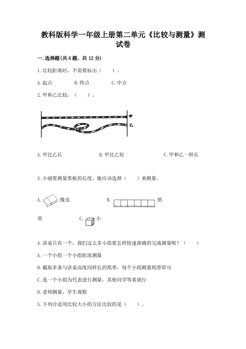 教科版科学一年级上册第二单元《比较与测量》测试卷【基础题】