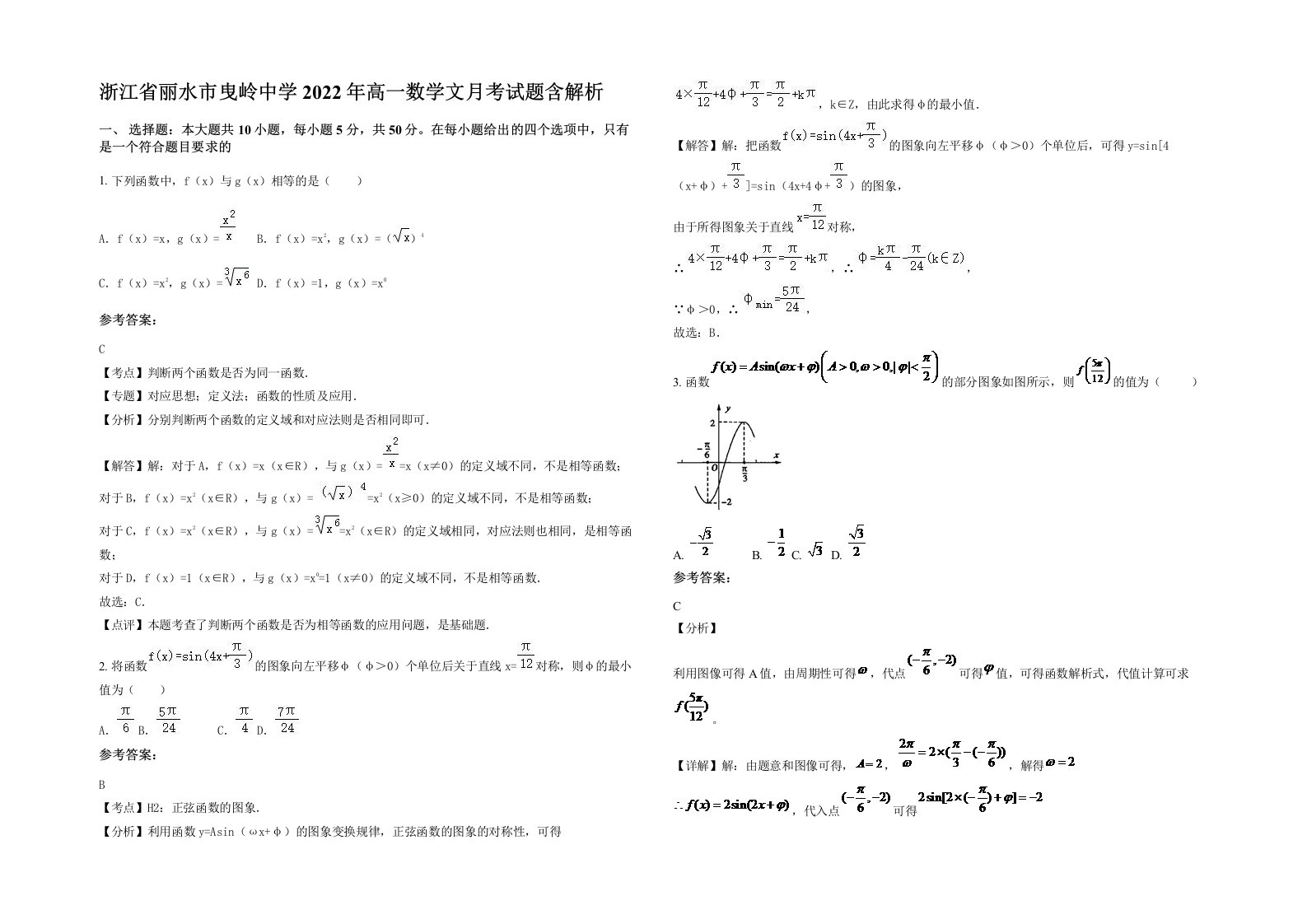 浙江省丽水市曳岭中学2022年高一数学文月考试题含解析