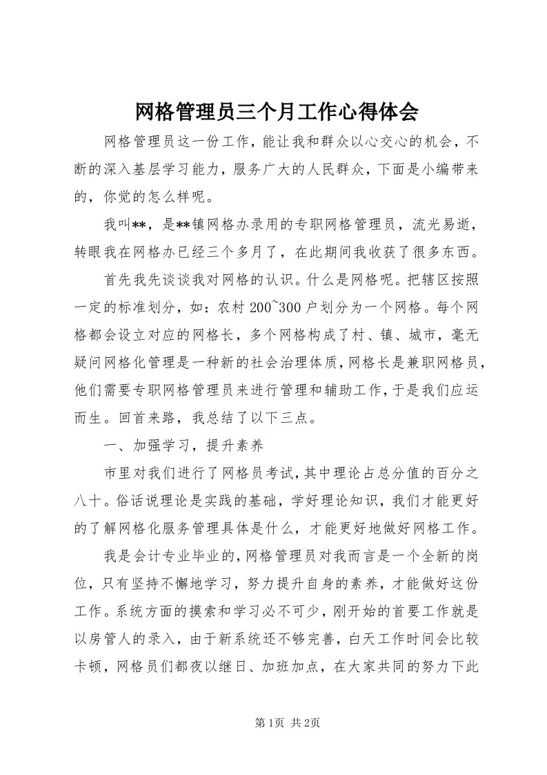 6网格管理员三个月工作心得体会