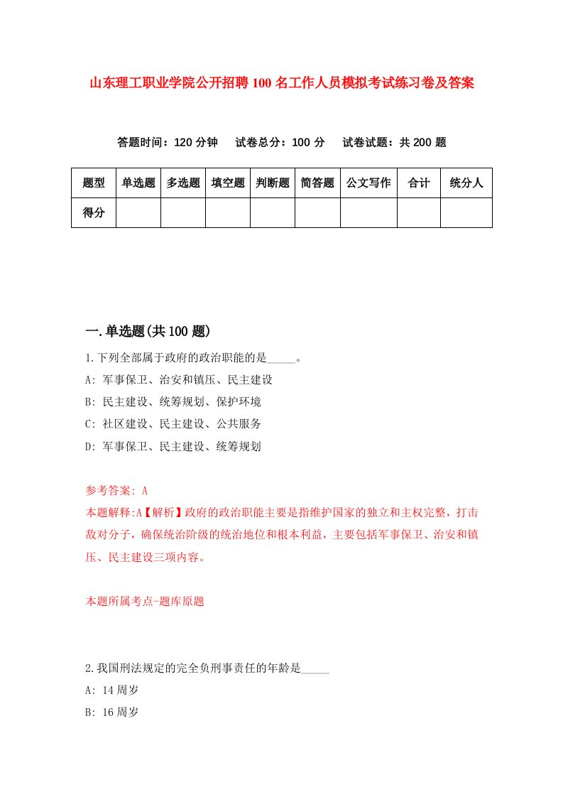 山东理工职业学院公开招聘100名工作人员模拟考试练习卷及答案6