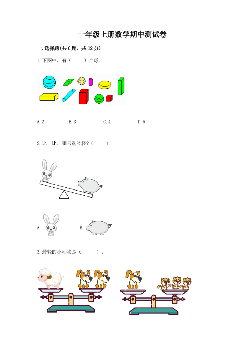 一年级上册数学期中测试卷加答案解析