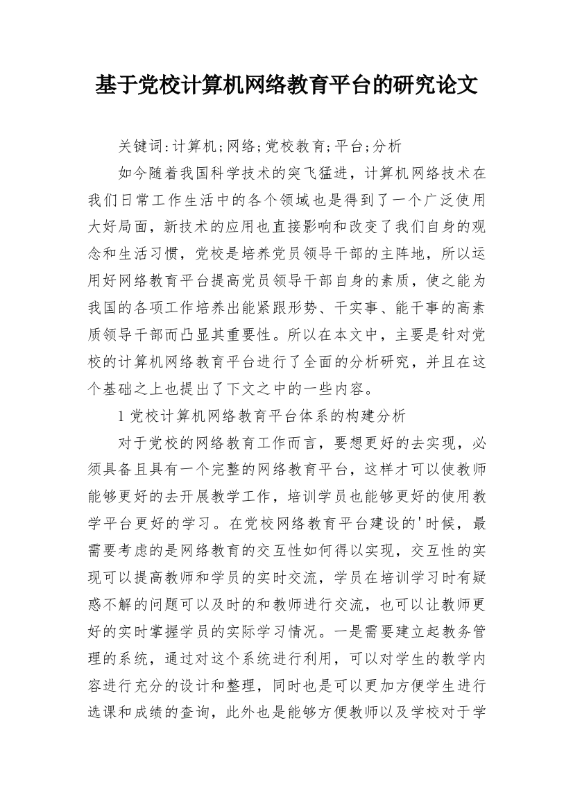 基于党校计算机网络教育平台的研究论文