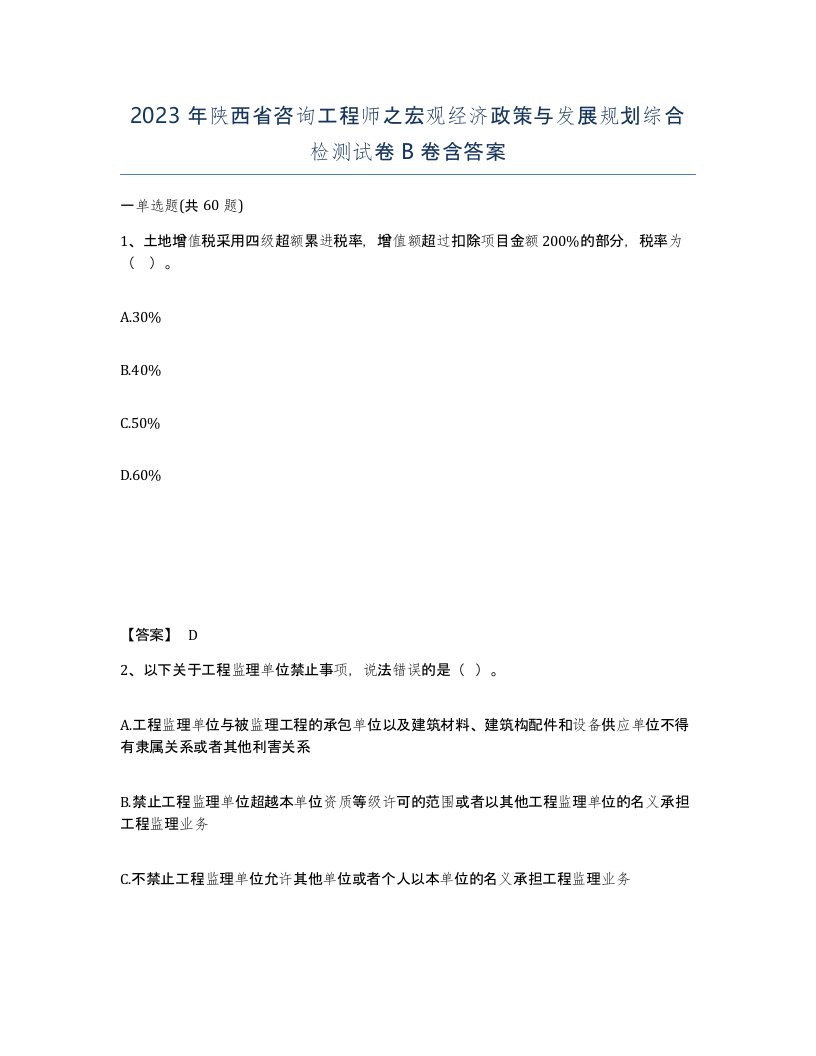 2023年陕西省咨询工程师之宏观经济政策与发展规划综合检测试卷B卷含答案