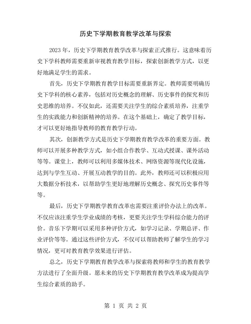 历史下学期教育教学改革与探索