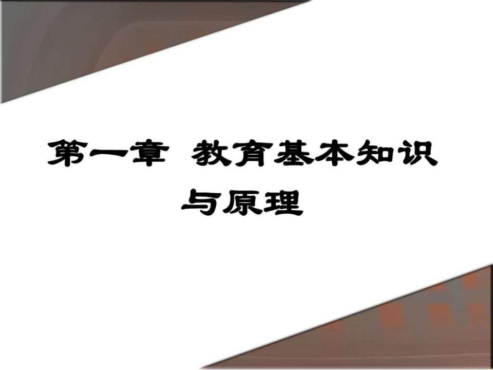 01.中学教育学部分教育基本理论.ppt