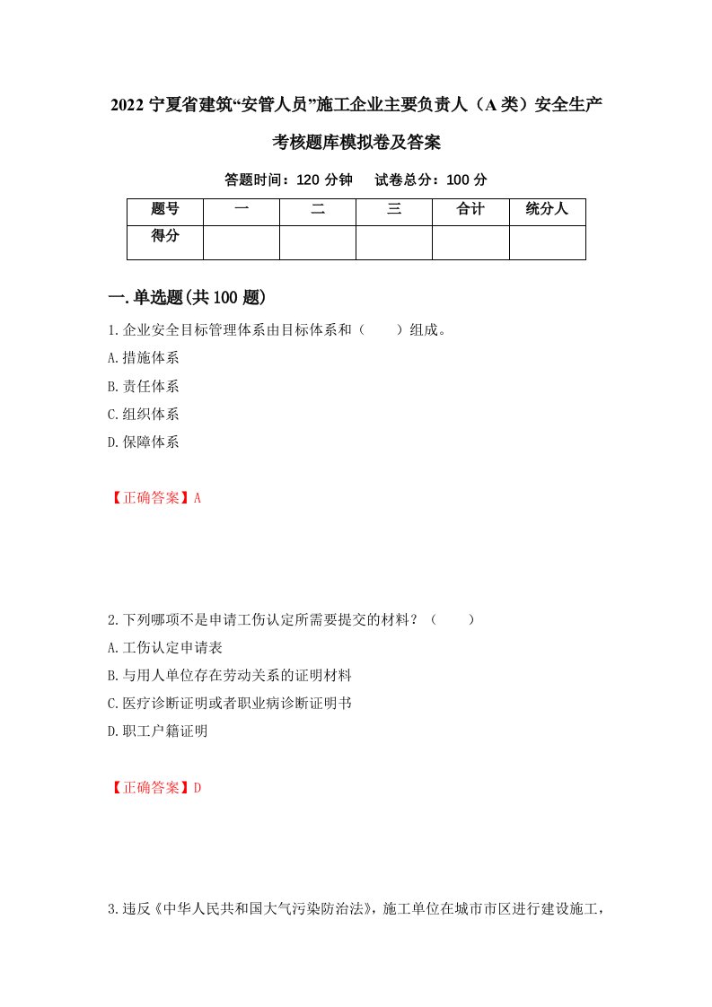 2022宁夏省建筑安管人员施工企业主要负责人A类安全生产考核题库模拟卷及答案42