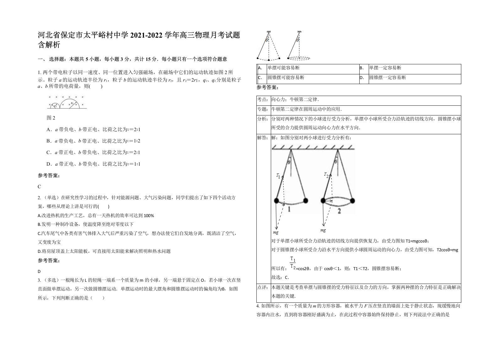 河北省保定市太平峪村中学2021-2022学年高三物理月考试题含解析