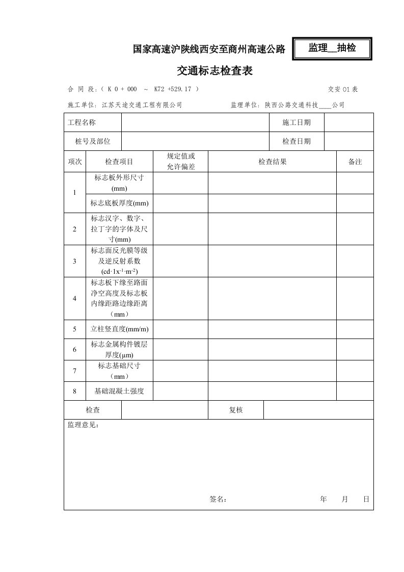 监理高速施工交通标志表格