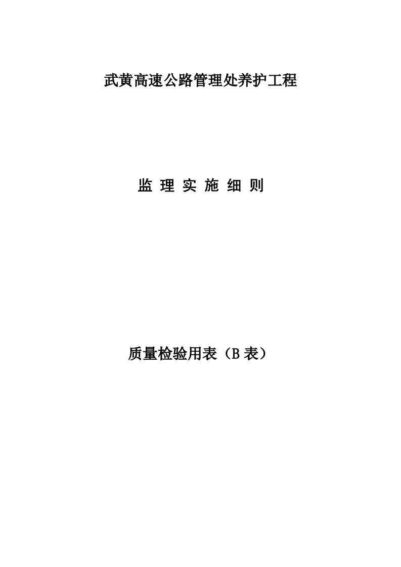 武黄高速公路管理处养护工程质量检验使用表格(B表)