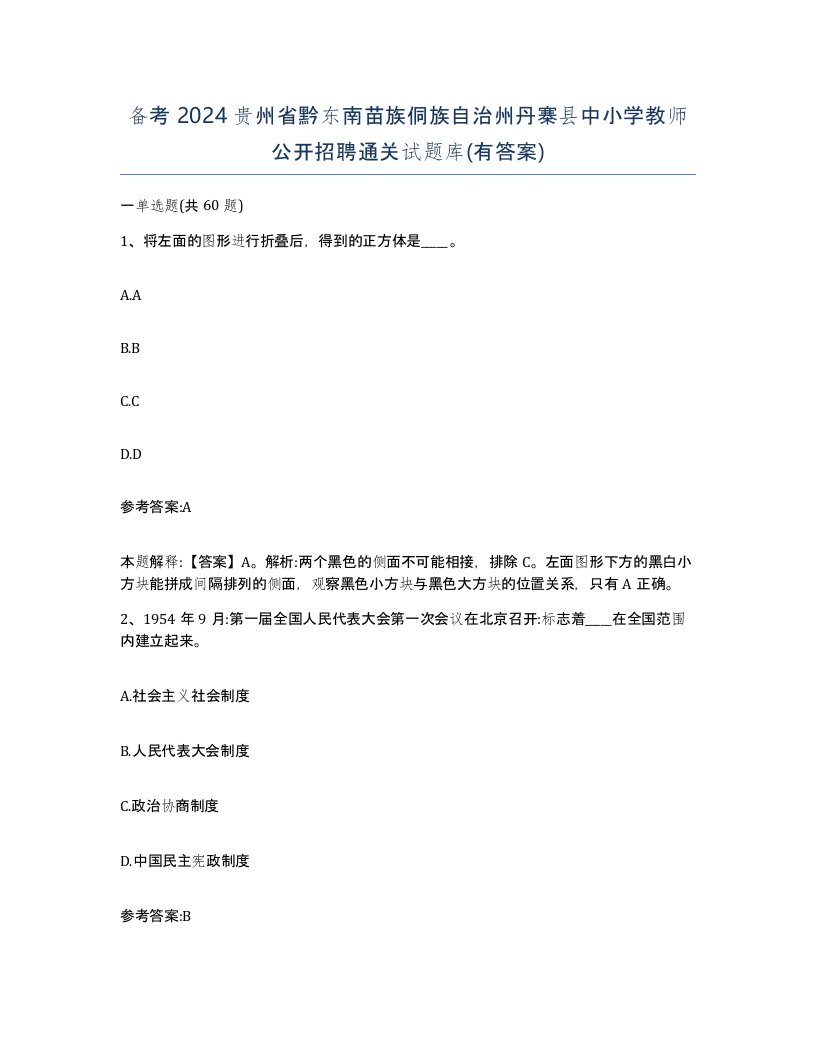 备考2024贵州省黔东南苗族侗族自治州丹寨县中小学教师公开招聘通关试题库有答案