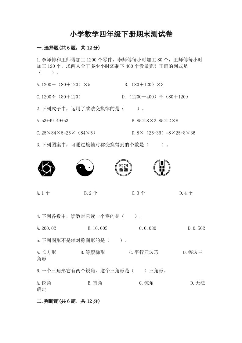 小学数学四年级下册期末测试卷及完整答案（历年真题）