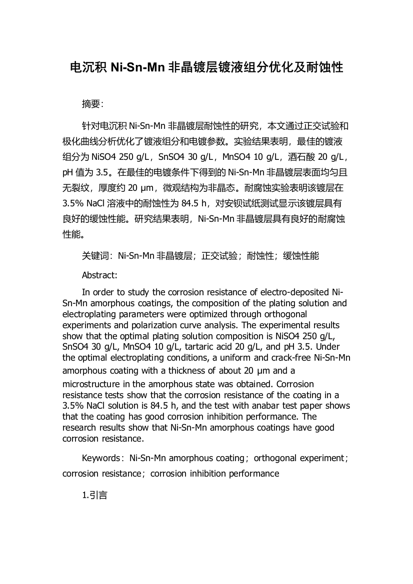 电沉积Ni-Sn-Mn非晶镀层镀液组分优化及耐蚀性