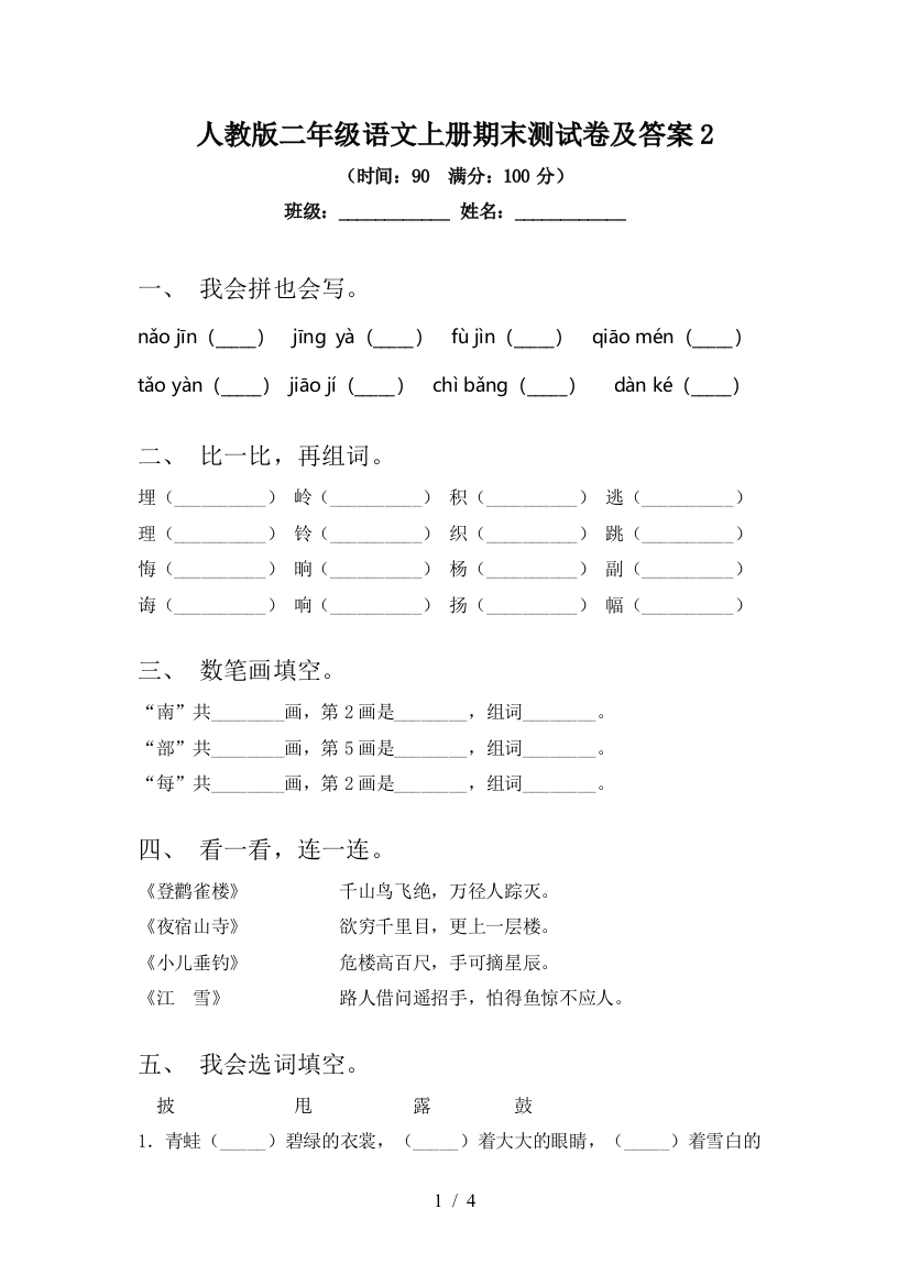 人教版二年级语文上册期末测试卷及答案2