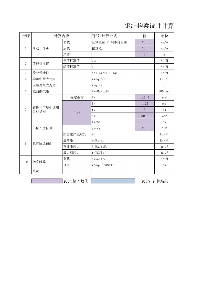 钢结构梁计算小程序