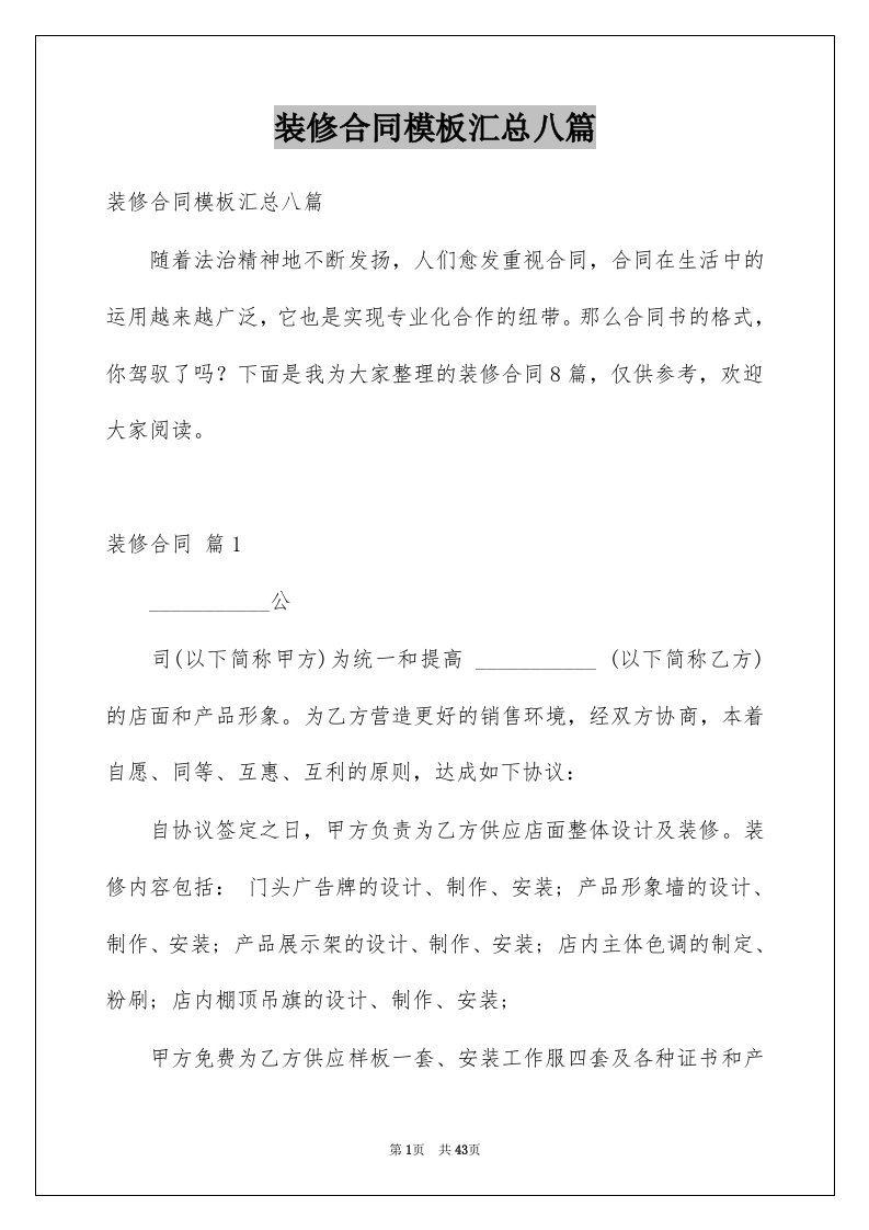 装修合同模板汇总八篇汇编