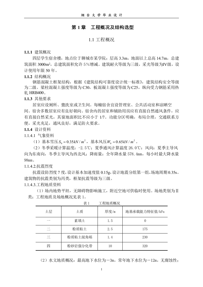 层四学生宿舍楼设计--毕业设计