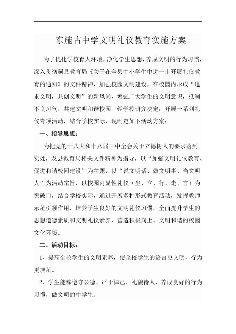 中小学文明礼仪教育活动实施计划方案