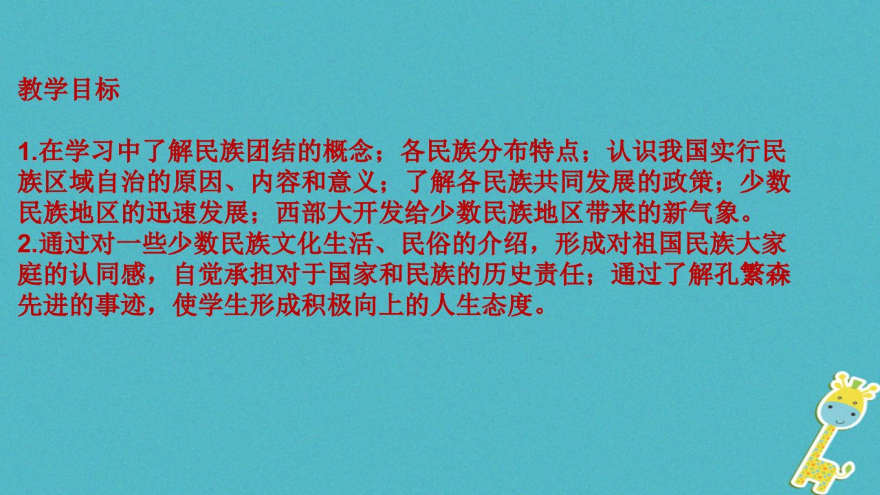 八年级历史下册第4单元12民族大团结教学课件新人教版