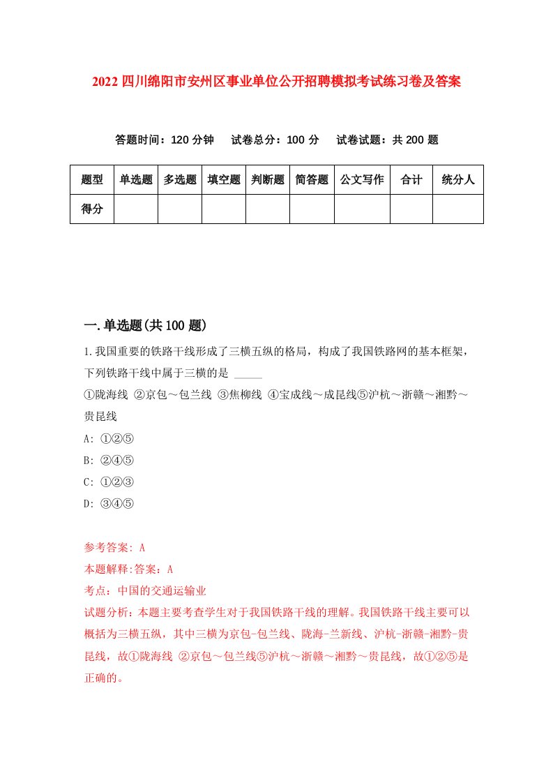 2022四川绵阳市安州区事业单位公开招聘模拟考试练习卷及答案3