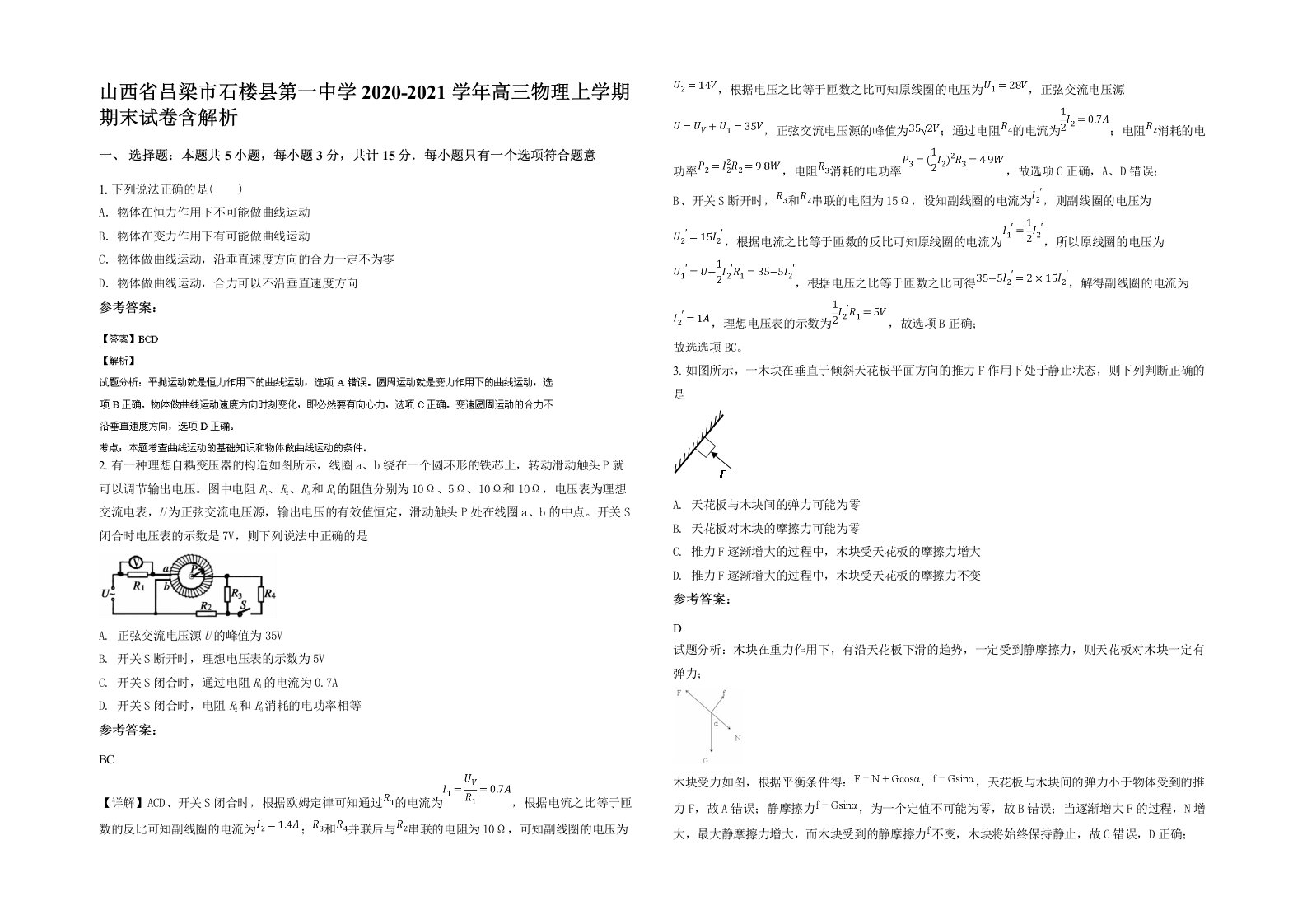 山西省吕梁市石楼县第一中学2020-2021学年高三物理上学期期末试卷含解析