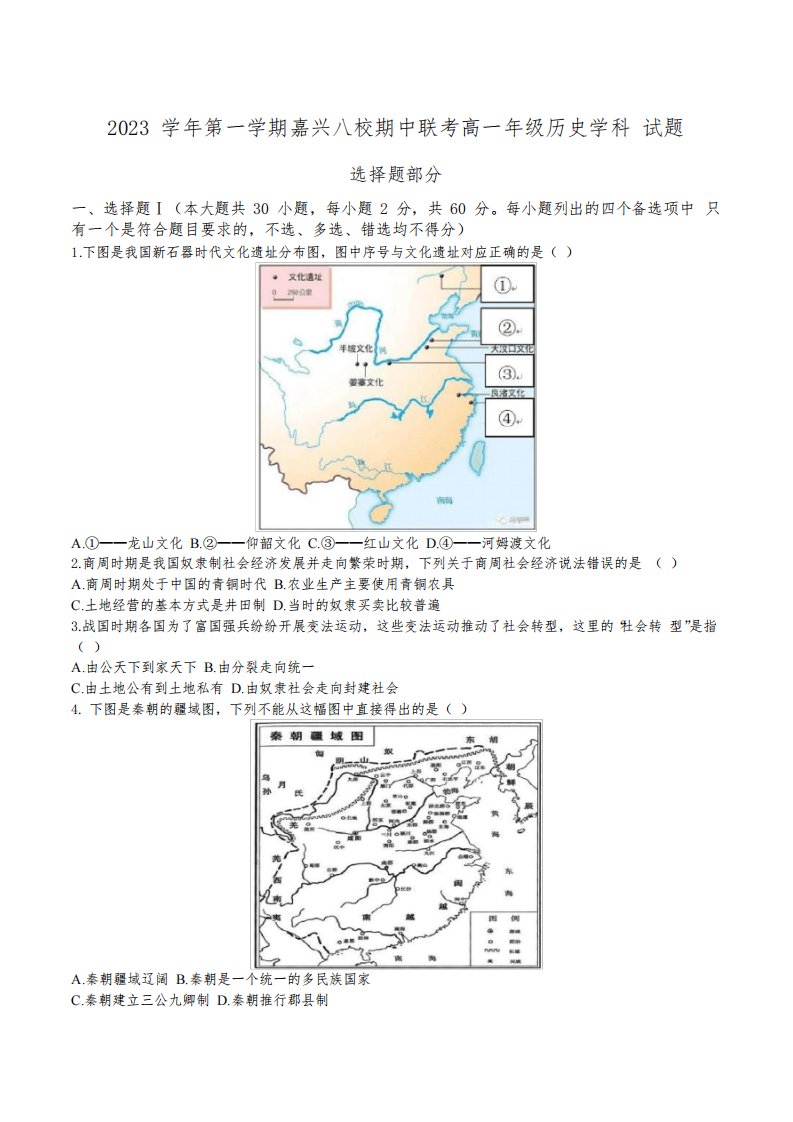 浙江省嘉兴市八校2023-2024学年高一上学期期中联考历史试卷