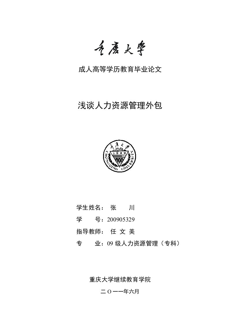 （最新）浅谈人力资源管理外包专科毕业论文