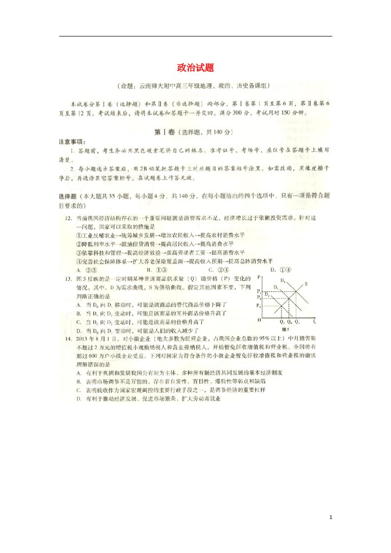 云南省师大附中高三政治高考适应性月考（五）试题（扫描版）新人教版