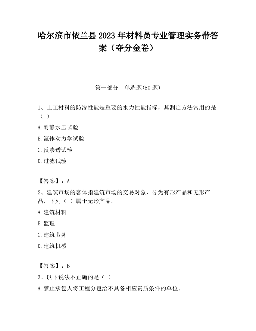 哈尔滨市依兰县2023年材料员专业管理实务带答案（夺分金卷）