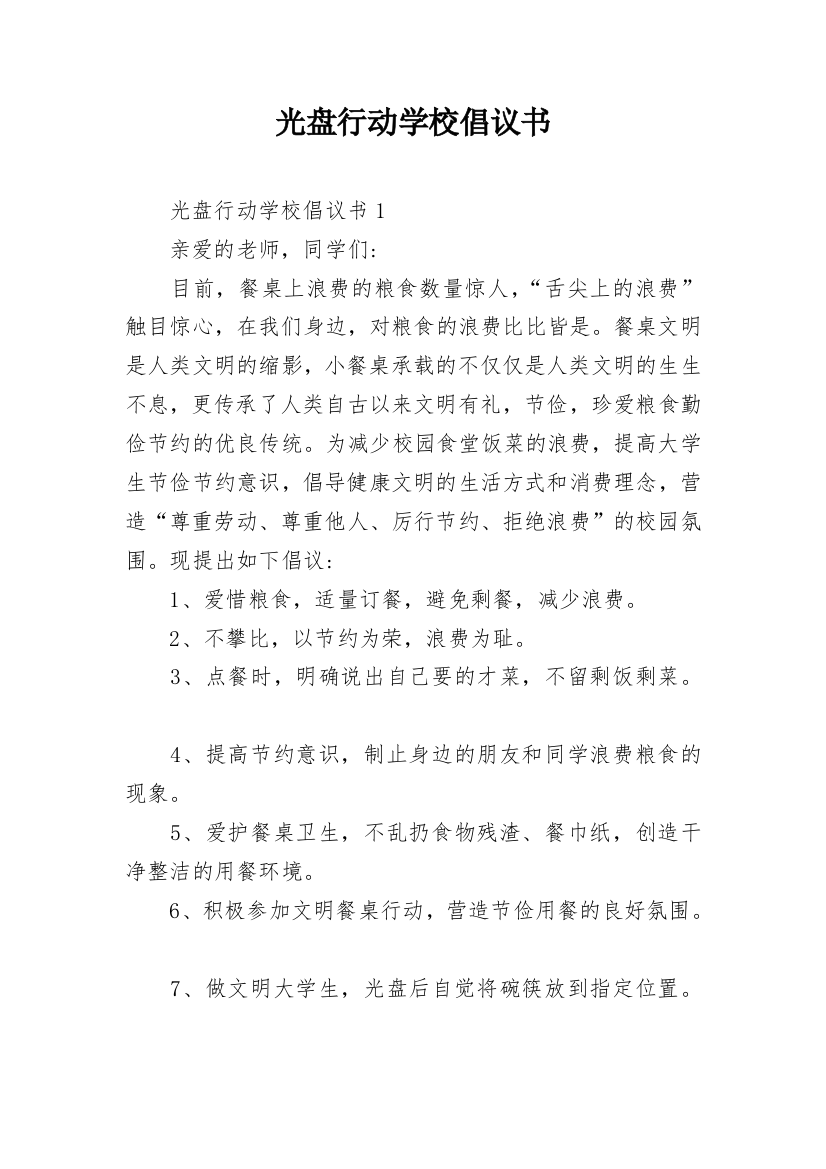 光盘行动学校倡议书