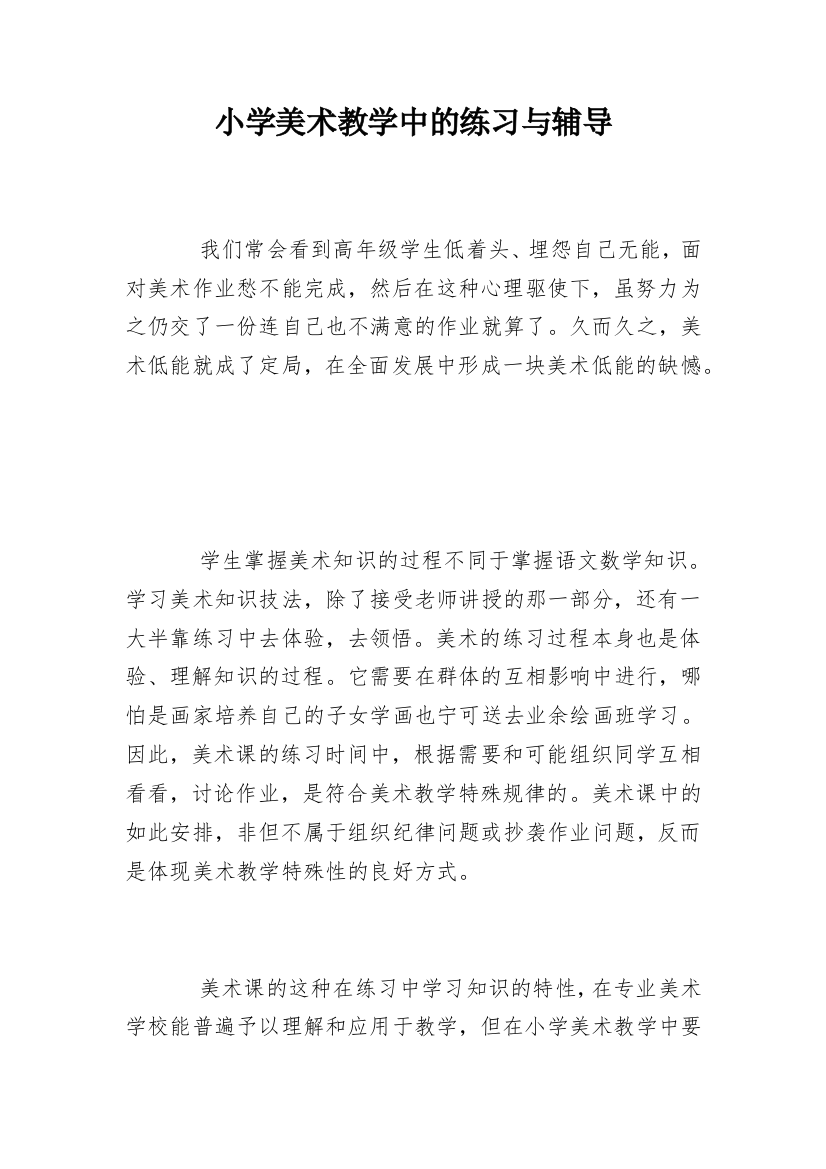 小学美术教学中的练习与辅导