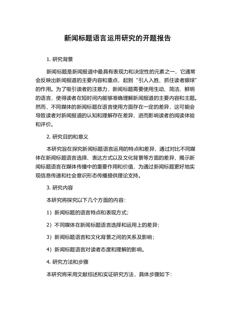 新闻标题语言运用研究的开题报告