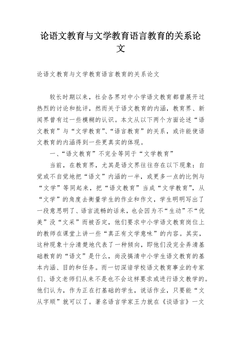 论语文教育与文学教育语言教育的关系论文