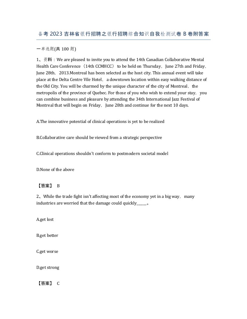 备考2023吉林省银行招聘之银行招聘综合知识自我检测试卷B卷附答案