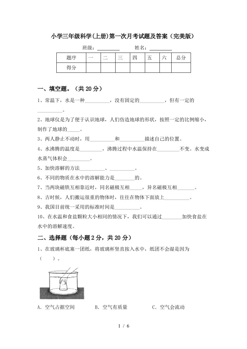 小学三年级科学上册第一次月考试题及答案完美版