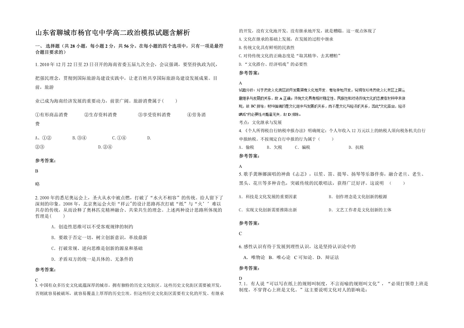 山东省聊城市杨官屯中学高二政治模拟试题含解析