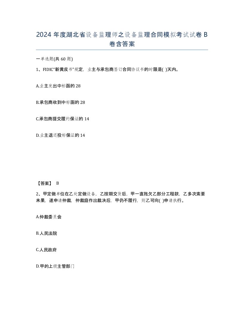 2024年度湖北省设备监理师之设备监理合同模拟考试试卷B卷含答案