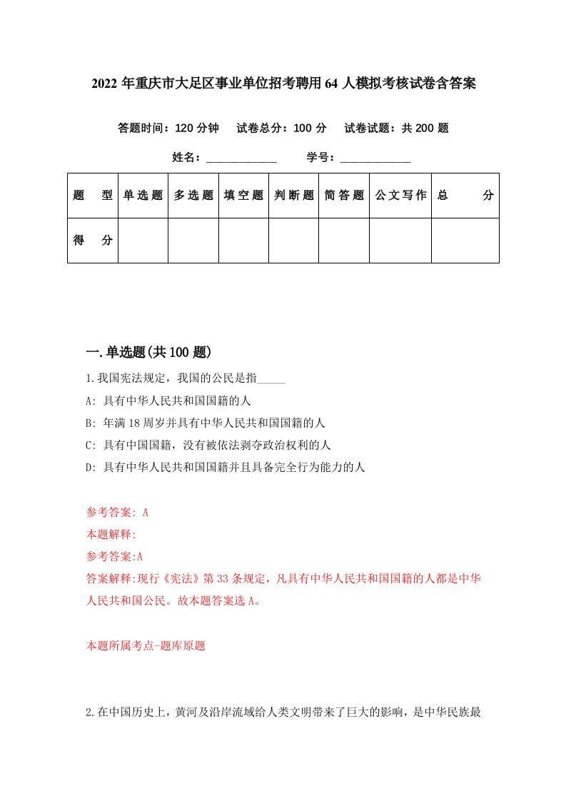 2022年重庆市大足区事业单位招考聘用64人模拟考核试卷含答案8