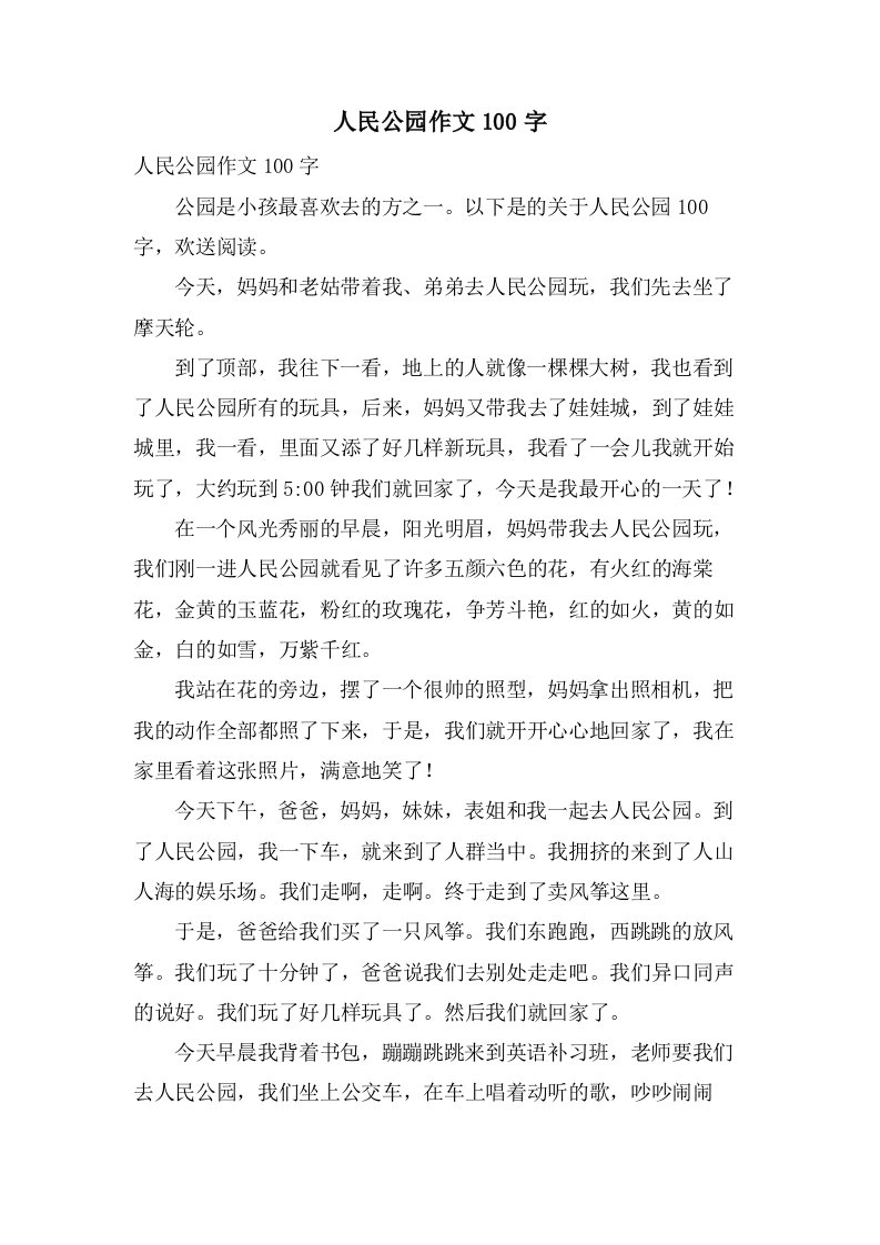 人民公园作文100字