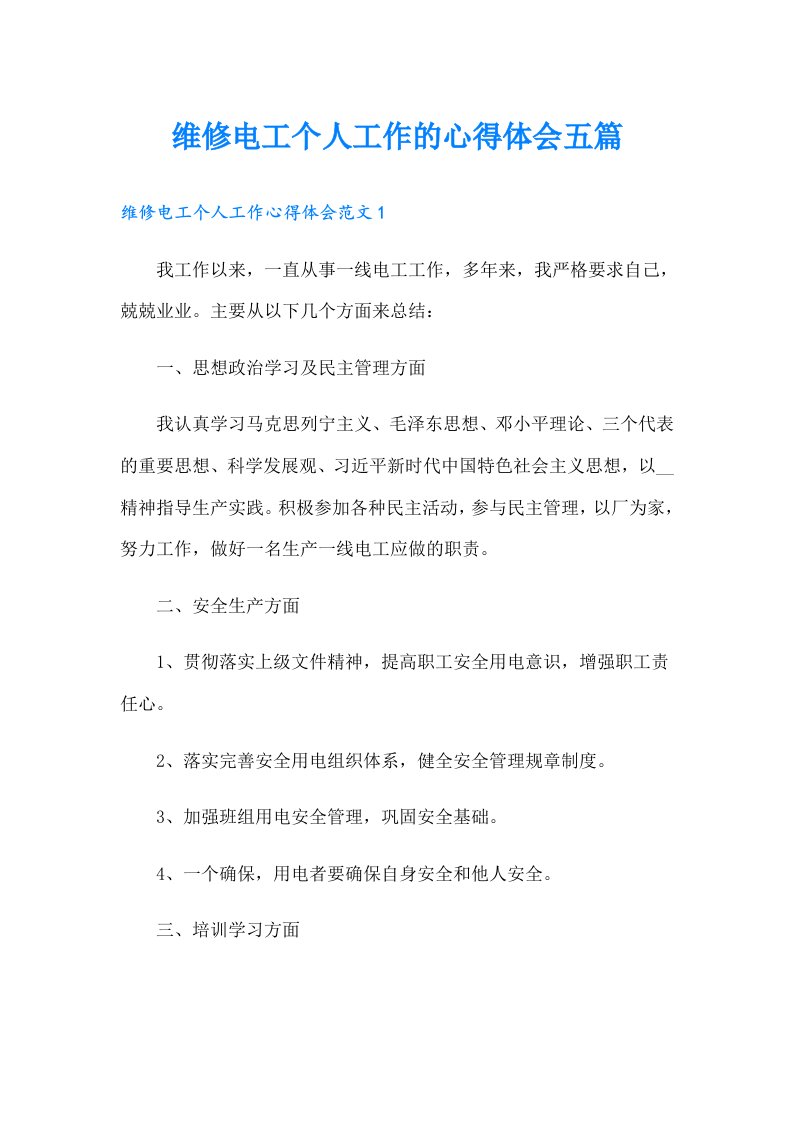 维修电工个人工作的心得体会五篇