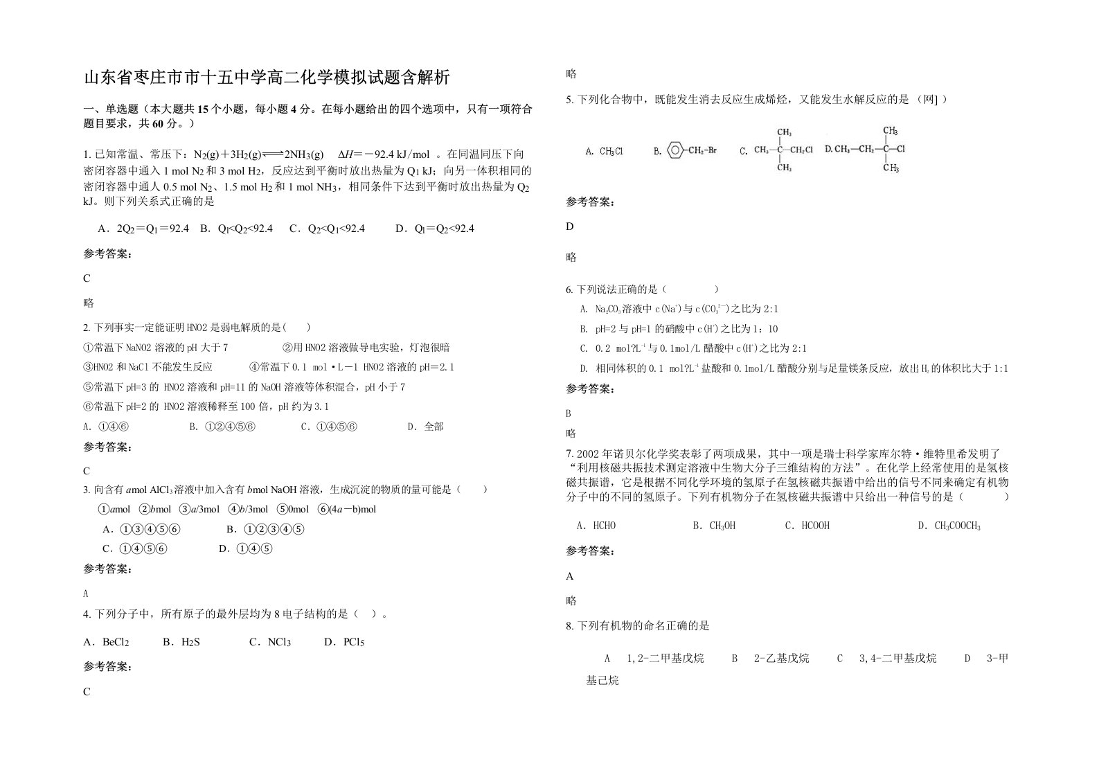 山东省枣庄市市十五中学高二化学模拟试题含解析