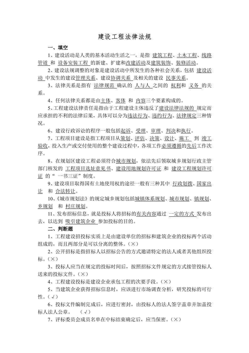 建设工程法律法规习题及答案