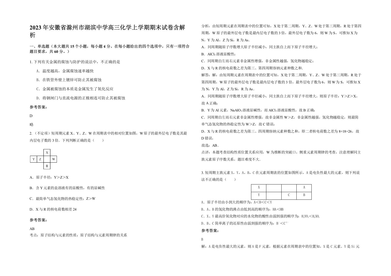 2023年安徽省滁州市湖滨中学高三化学上学期期末试卷含解析