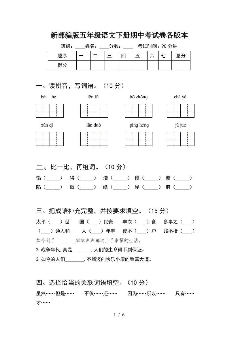 新部编版五年级语文下册期中考试卷各版本