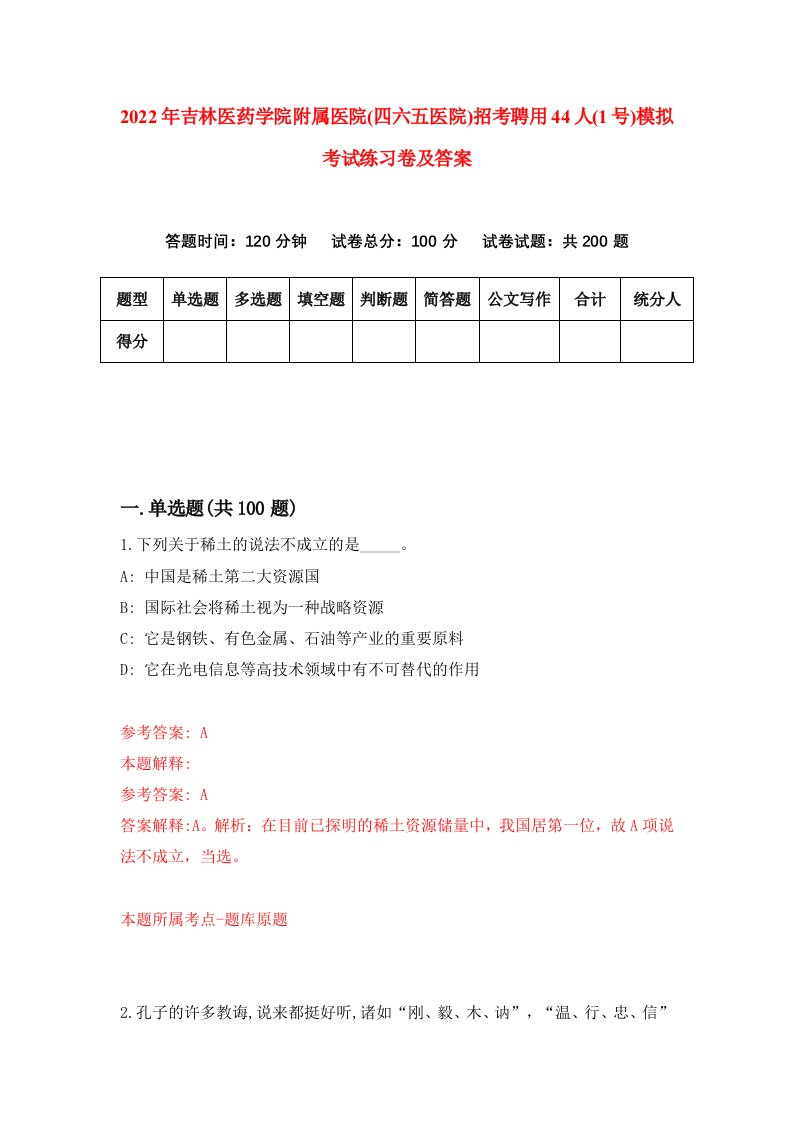 2022年吉林医药学院附属医院四六五医院招考聘用44人1号模拟考试练习卷及答案第0版