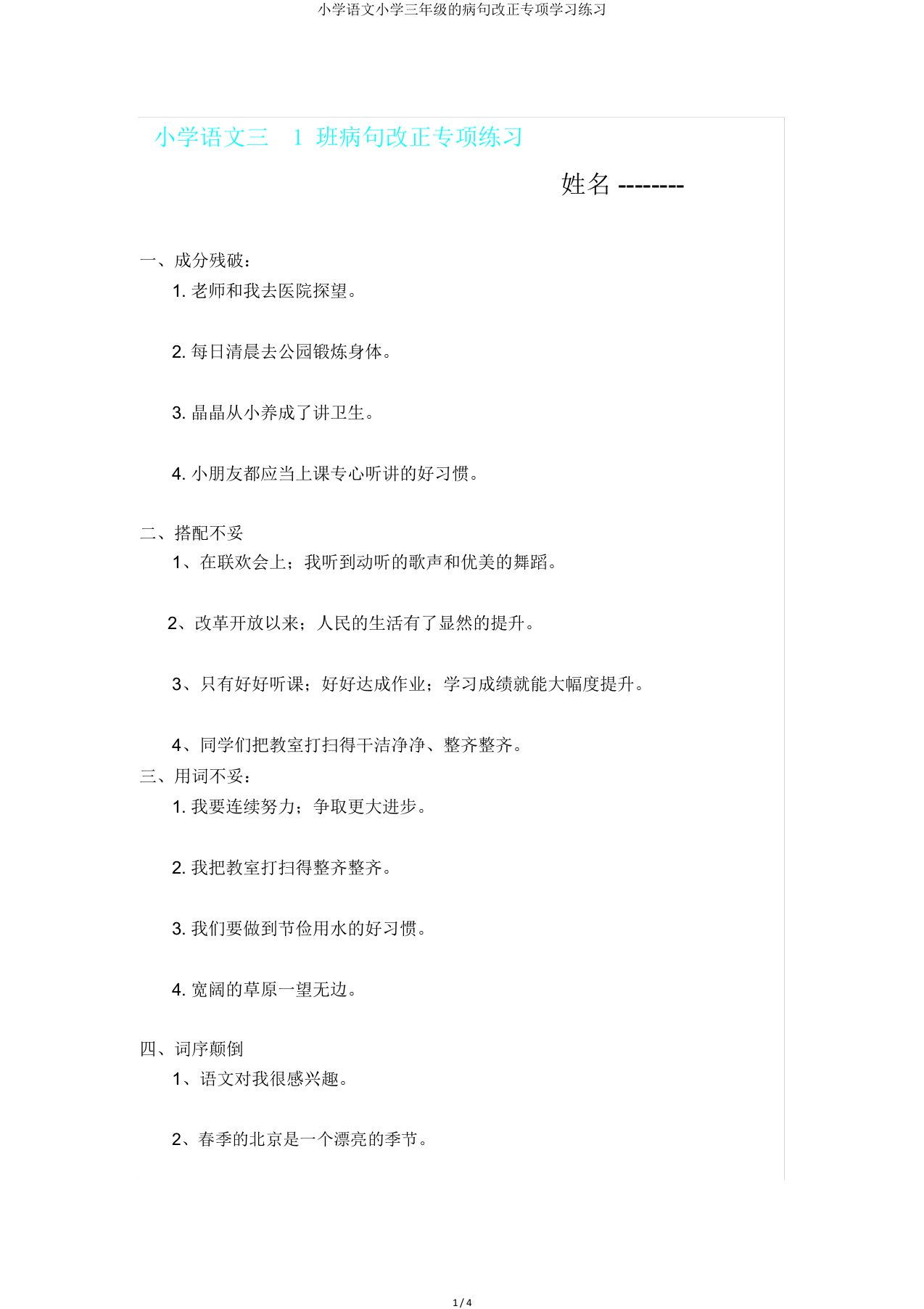 小学语文小学三年级的病句修改专项学习练习