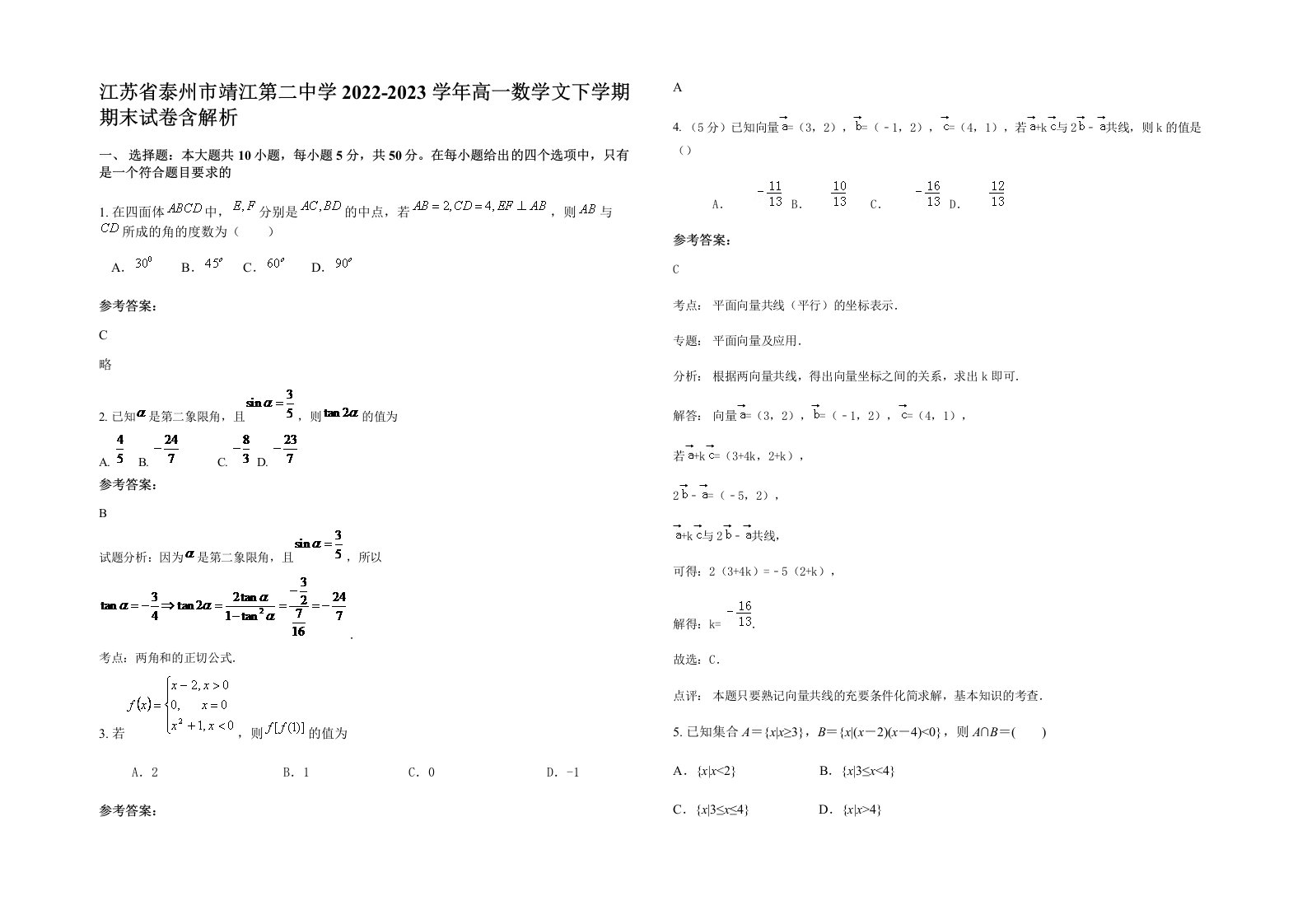 江苏省泰州市靖江第二中学2022-2023学年高一数学文下学期期末试卷含解析